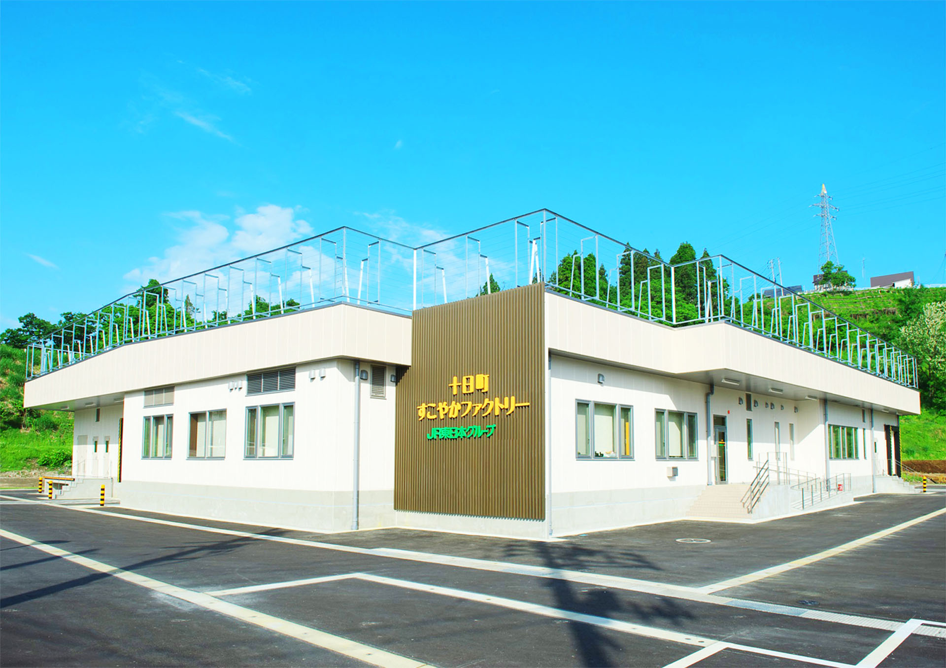 十日町すこやかファクトリー