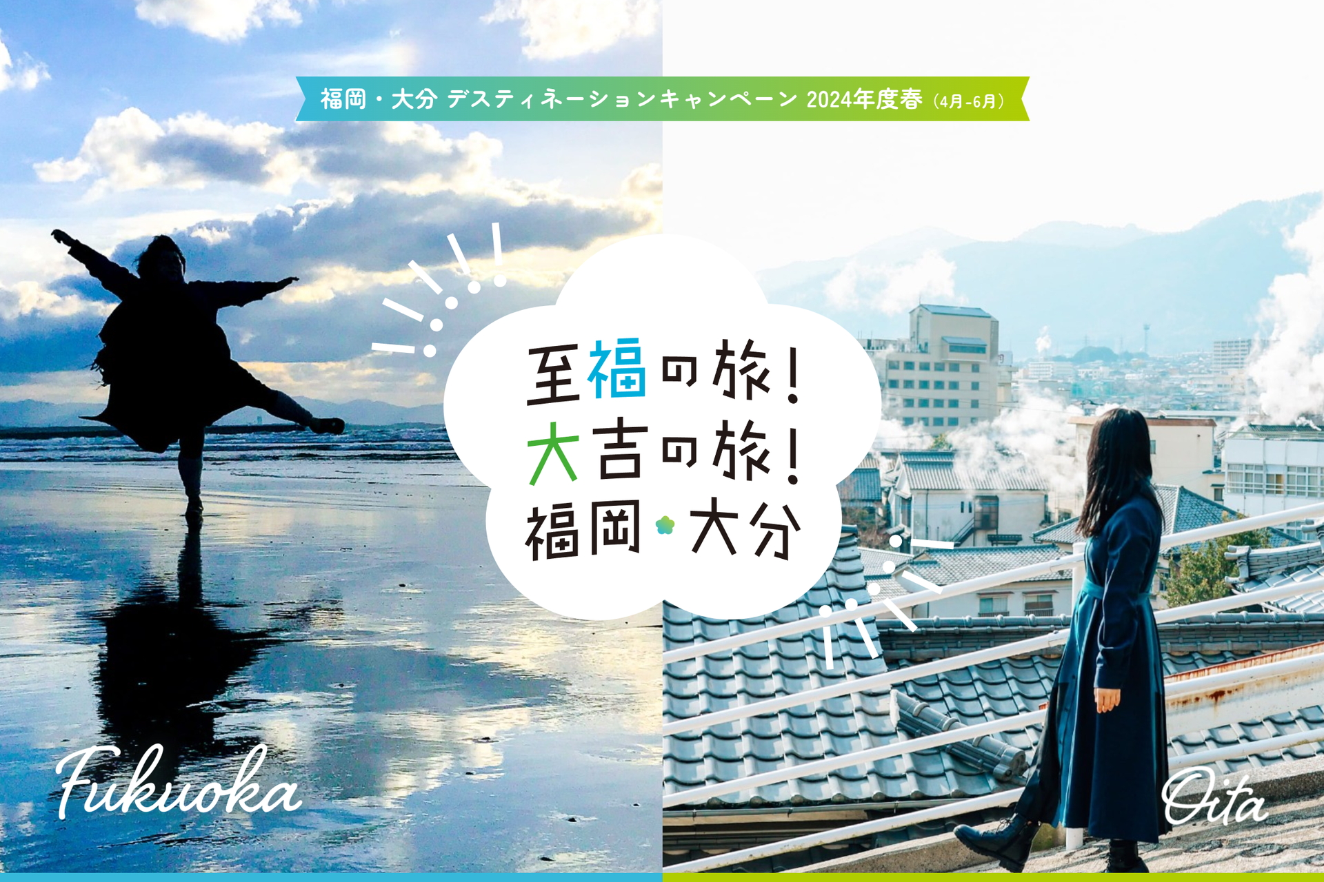 福岡・大分デスティネーションキャンペーン