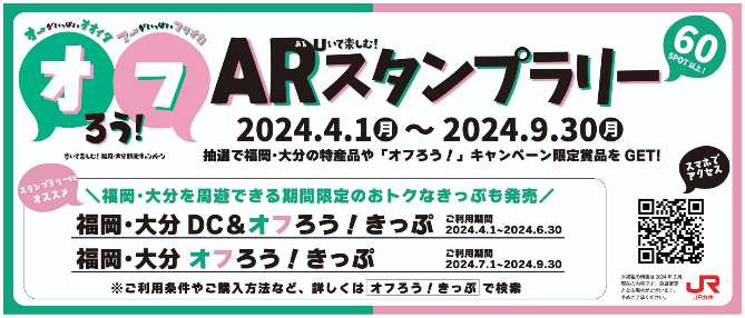 福岡・大分デジタルスタンプラリー