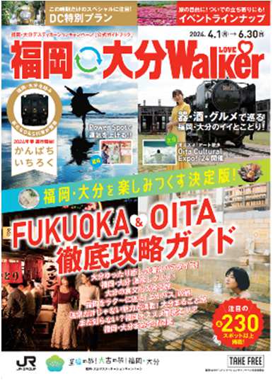 福岡・大分DC公式ガイドブック