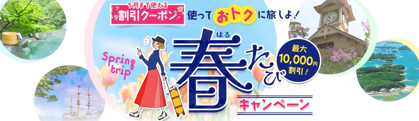 近畿日本ツーリスト「春たびキャンペーン」