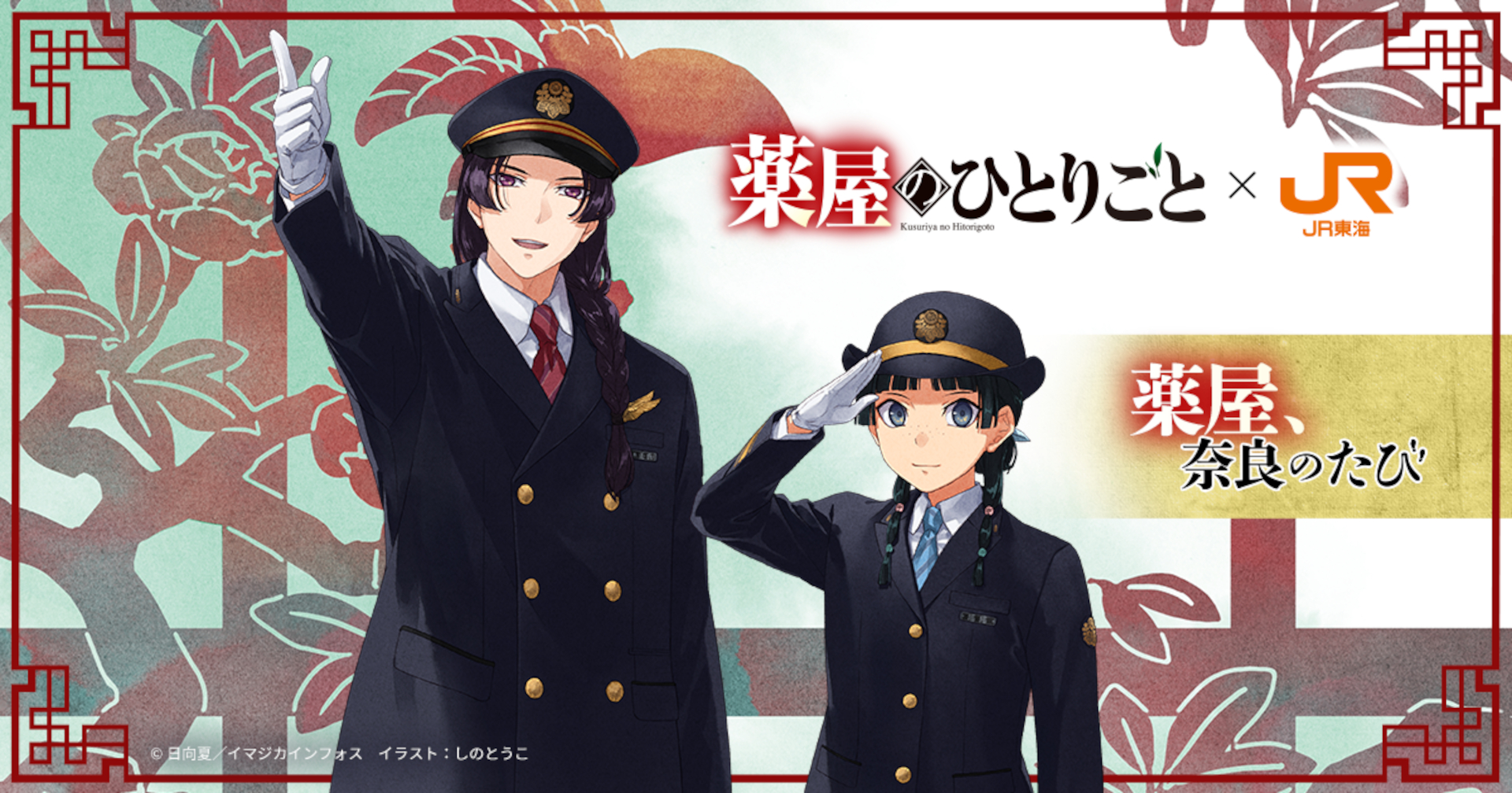 JR東海×薬屋のひとりごと「薬屋、奈良のたび」キャンペーンがスタート