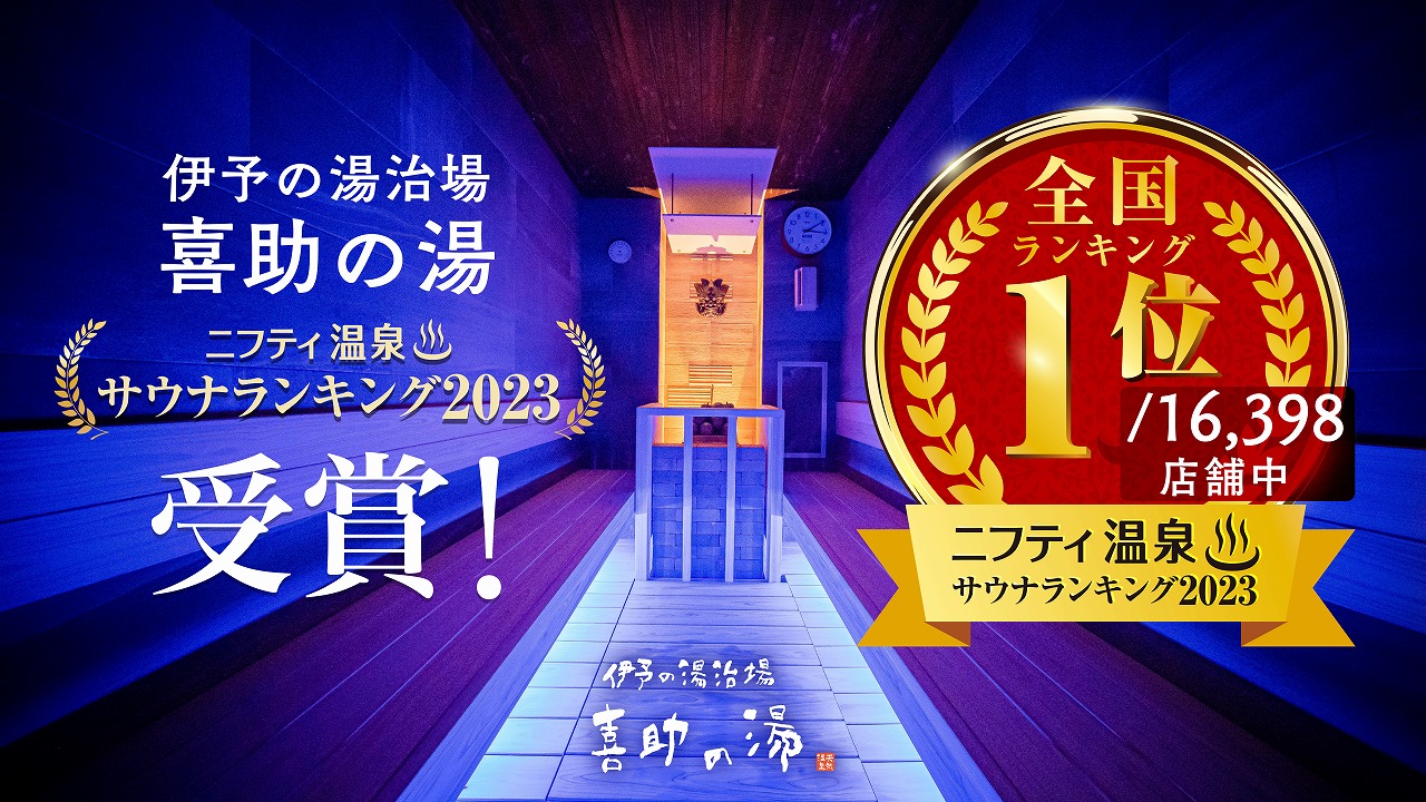ニフティの温泉サウナ人気ランキング2023で日本一に選ばれた「伊予の湯治場 喜助の湯」に併設
