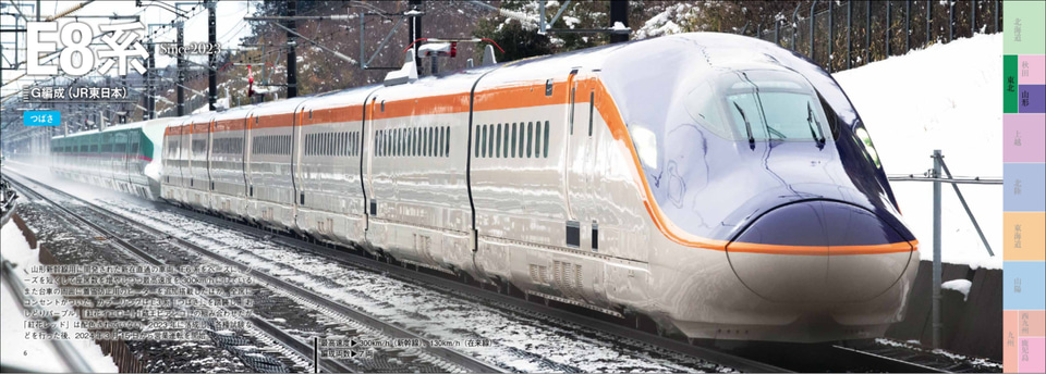大きな写真で見る！新幹線ビジュアルブック」、新型E8系から0系まで