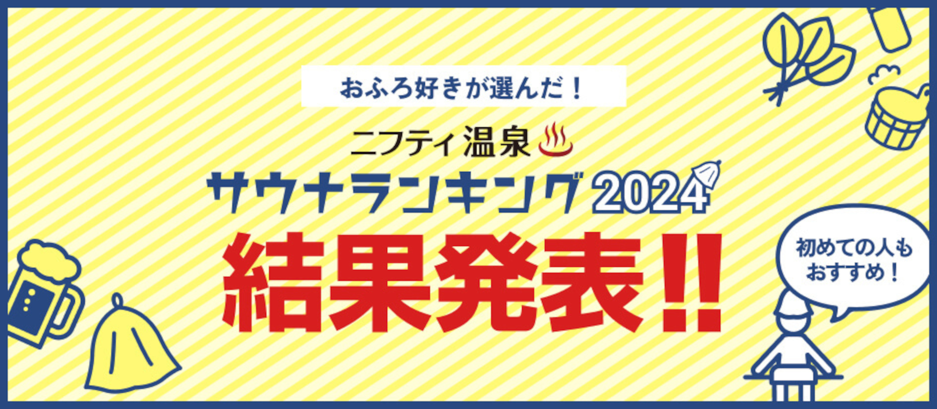 ニフティ温泉「サウナランキング2024」発表