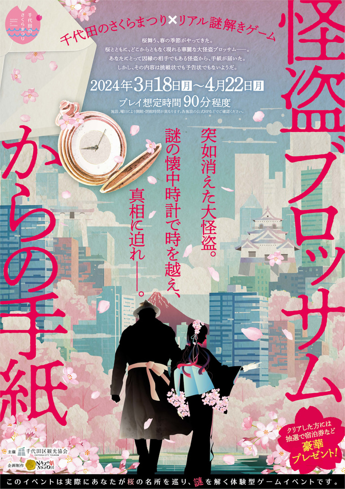 千代田のさくらまつり、3月22日から。夜桜ライトアップや観光大使