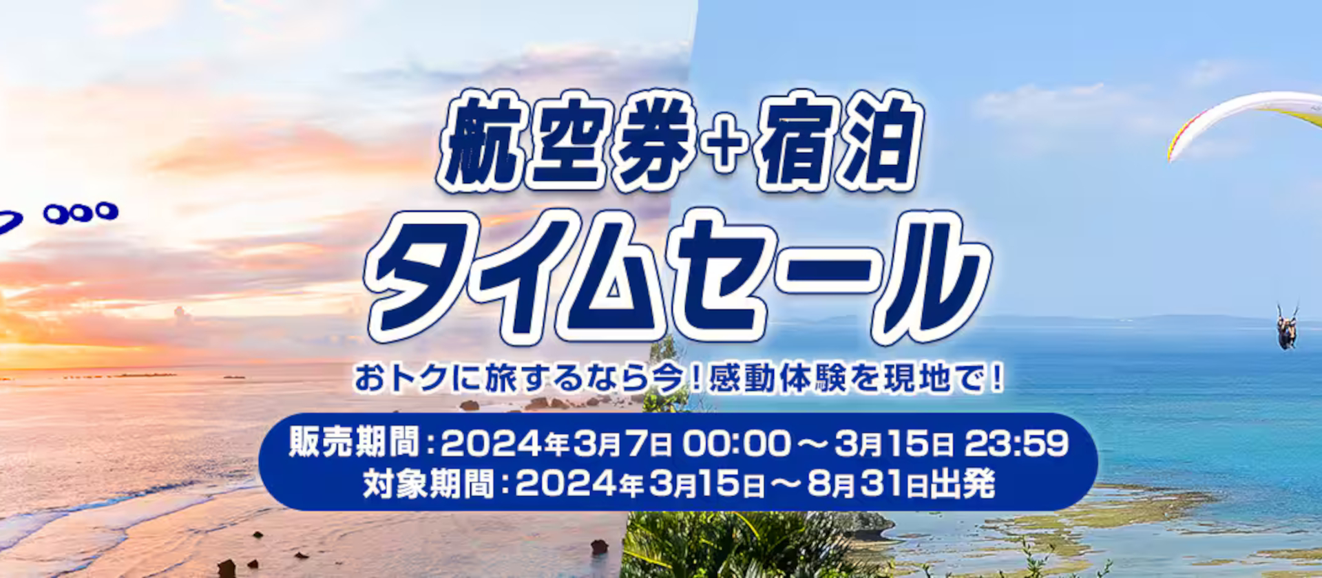 ANA「国内ツアータイムセール」で最大2万円引きクーポン配布