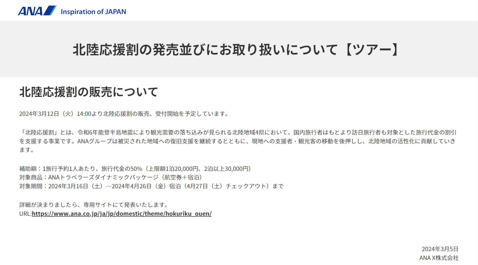 ANAが「北陸応援割」の実施を発表。3月12日14時に予約受付スタート