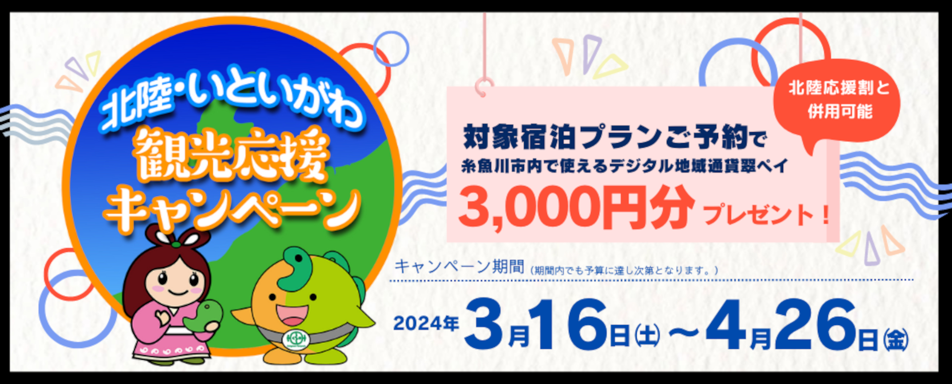 糸魚川市内の宿泊客に1予約1人あたり3000円分の地域通貨ポイント付与