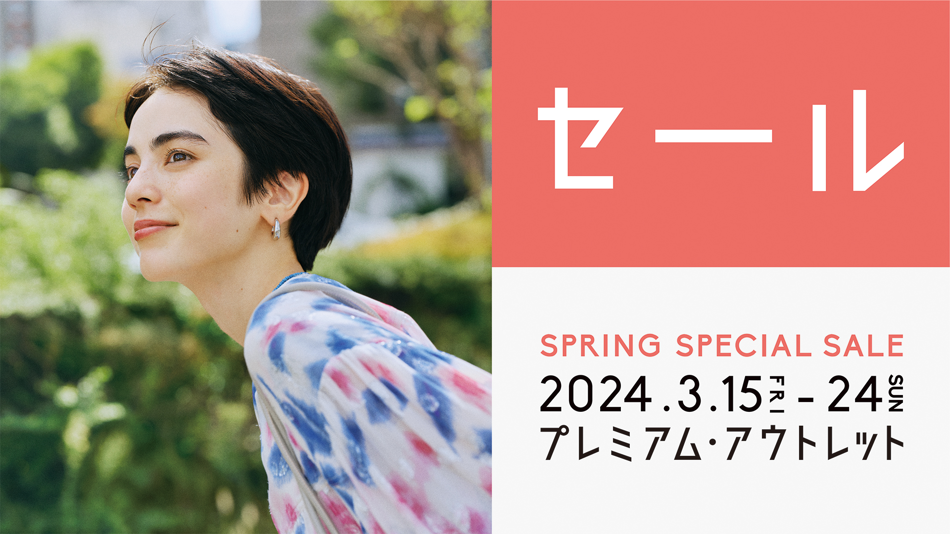 全国10施設のプレミアム・アウトレットで「SPRING SPECIAL SALE」開催