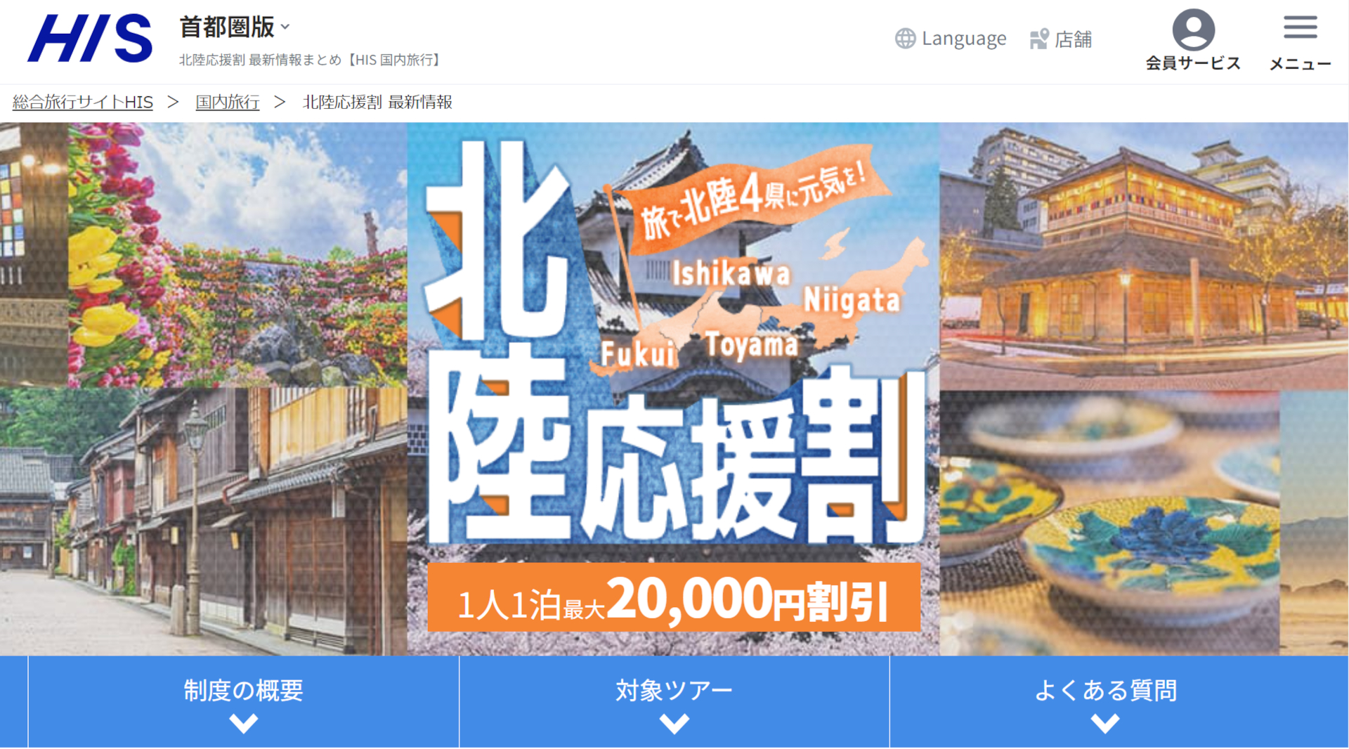 HISが「北陸応援割」の実施を発表。3月18日15時から対象ツアーを販売する