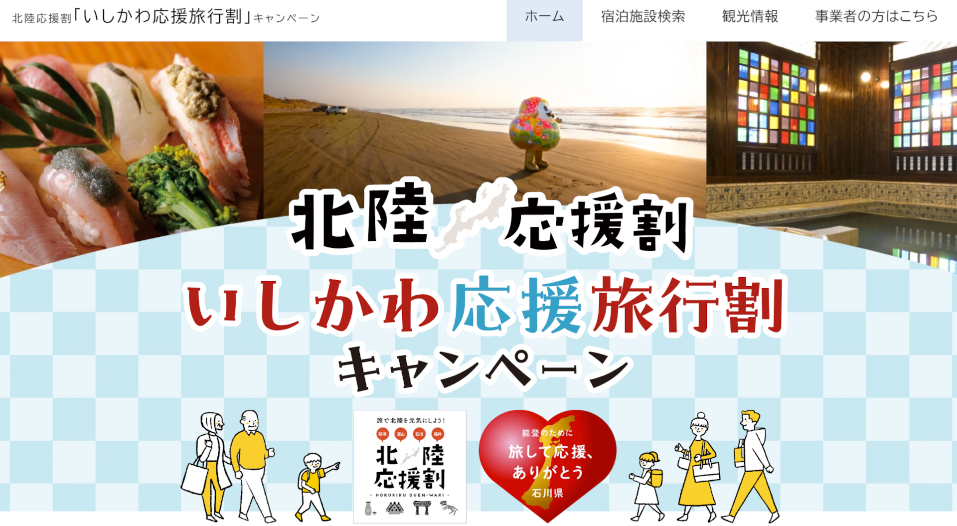 石川県が北陸応援割「いしかわ応援旅行割」の特設ページを公開