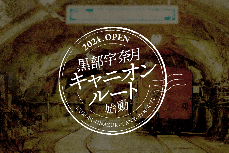 黒部宇奈月キャニオンルートの一般開放が10月1日頃に延期