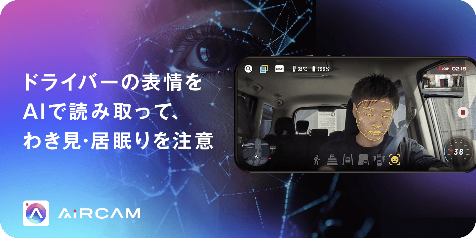 AiRCAM（Android版）に「わき見・居眠り運転注意喚起」機能が追加