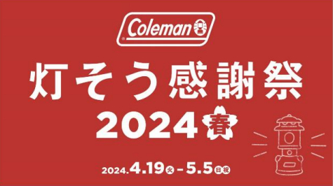 コールマン「灯そう感謝祭 2024年春」