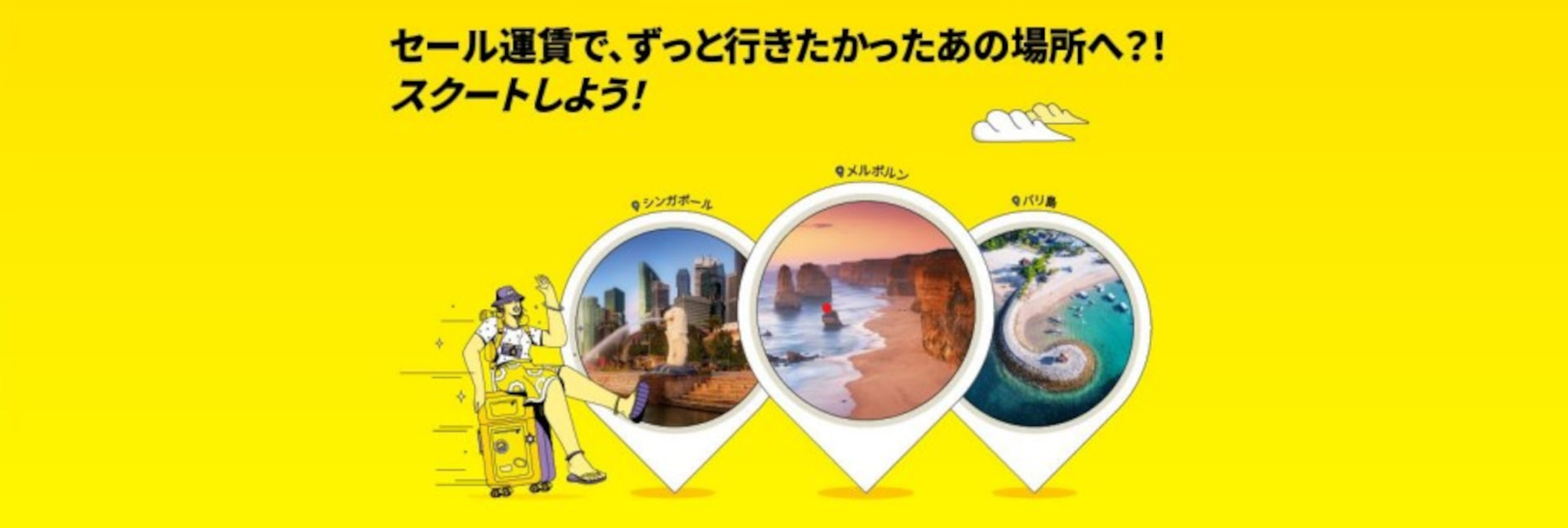 スクート、19以上の都市への旅を特別価格で提供するビッグセール