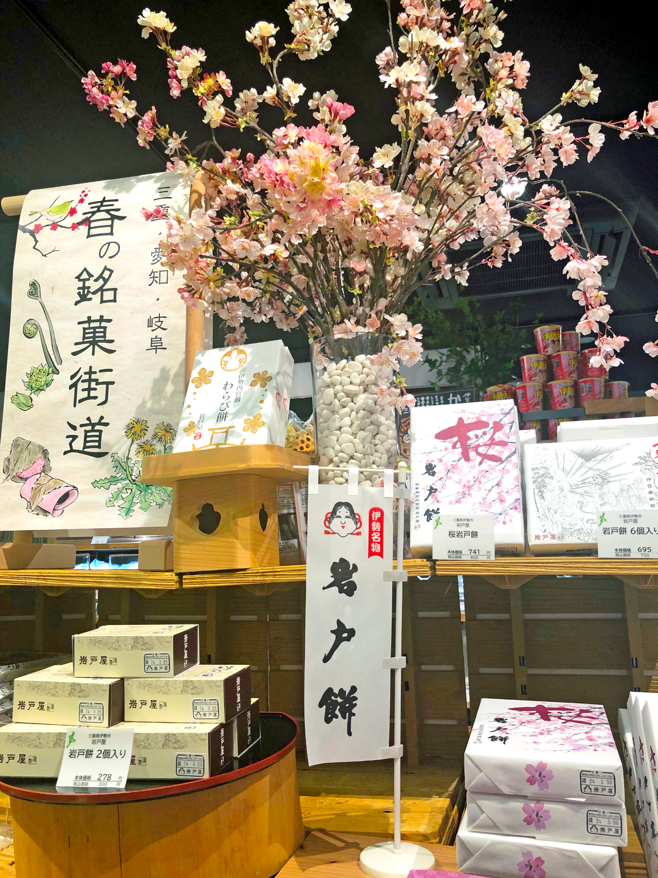 春のディスプレイと伊勢名物岩戸餅のコーナー。季節限定「桜岩戸餅」も