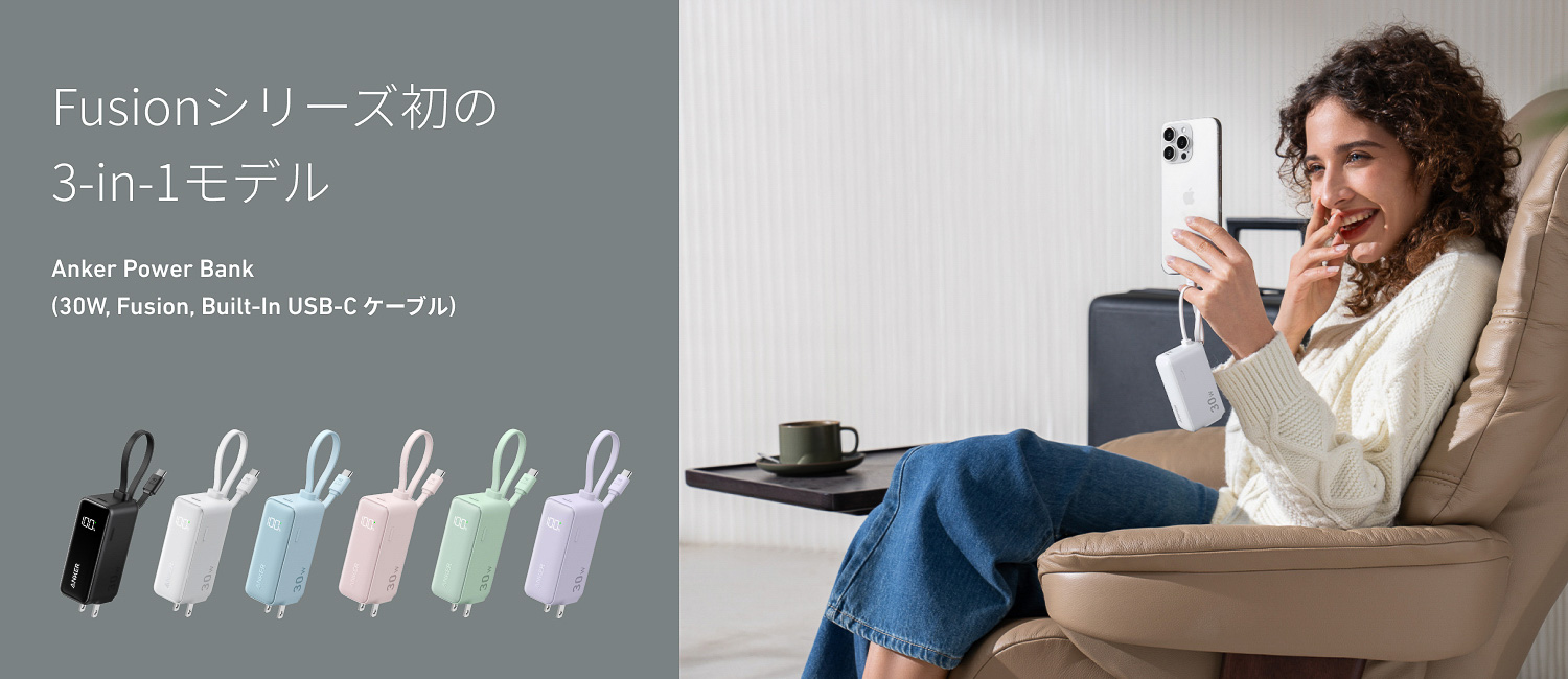 アンカーがモバイルバッテリー一体型の急速充電器を発売