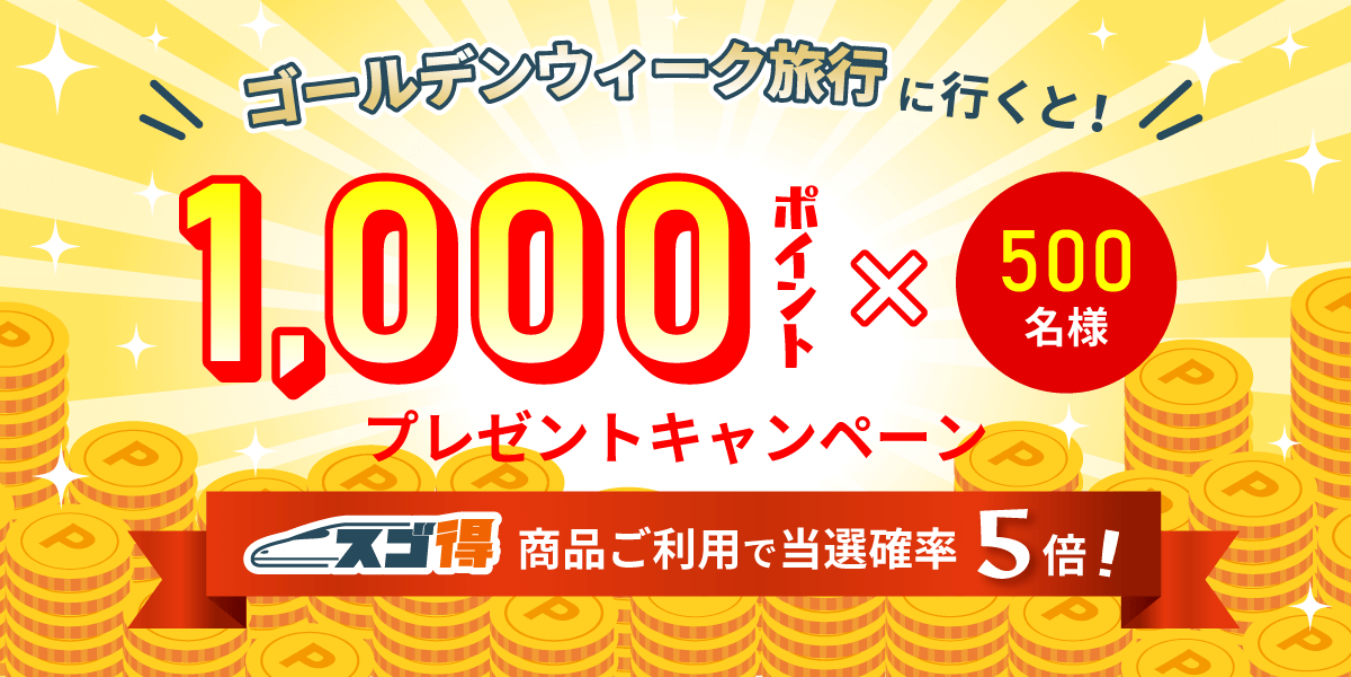 東武トップツアーズでGW旅行を予約すると抽選で500名に1000ポイントが当たる