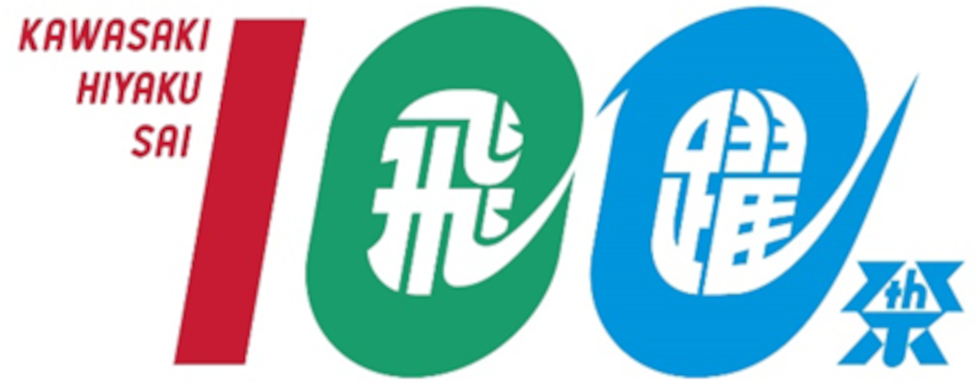 「かわさき飛躍祭」は川崎市で盛んな音楽やスポーツを組み合わせたイベント。等々力緑地一帯が会場となる