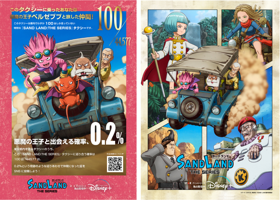 S.RIDE、鳥山明原作アニメ「SAND LAND」コラボタクシー。都内100台限定