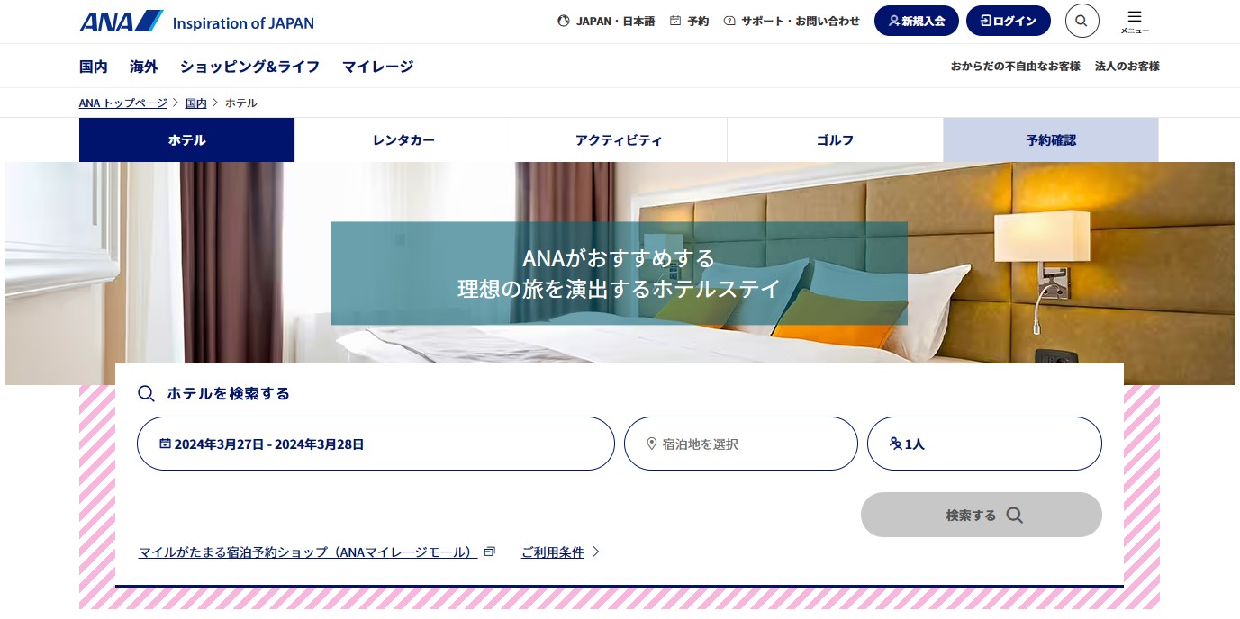 ANAの国内宿泊予約サイトがリニューアル