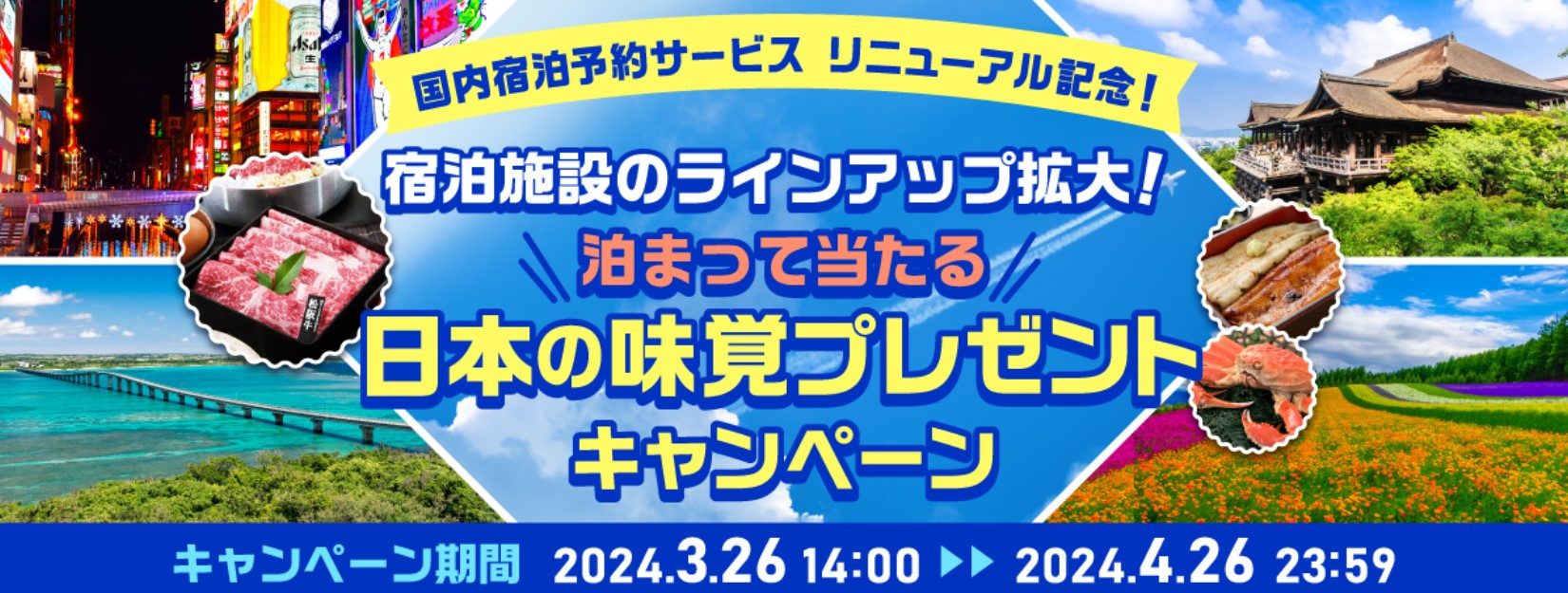クーポン配布や全国のグルメプレゼント企画も実施中