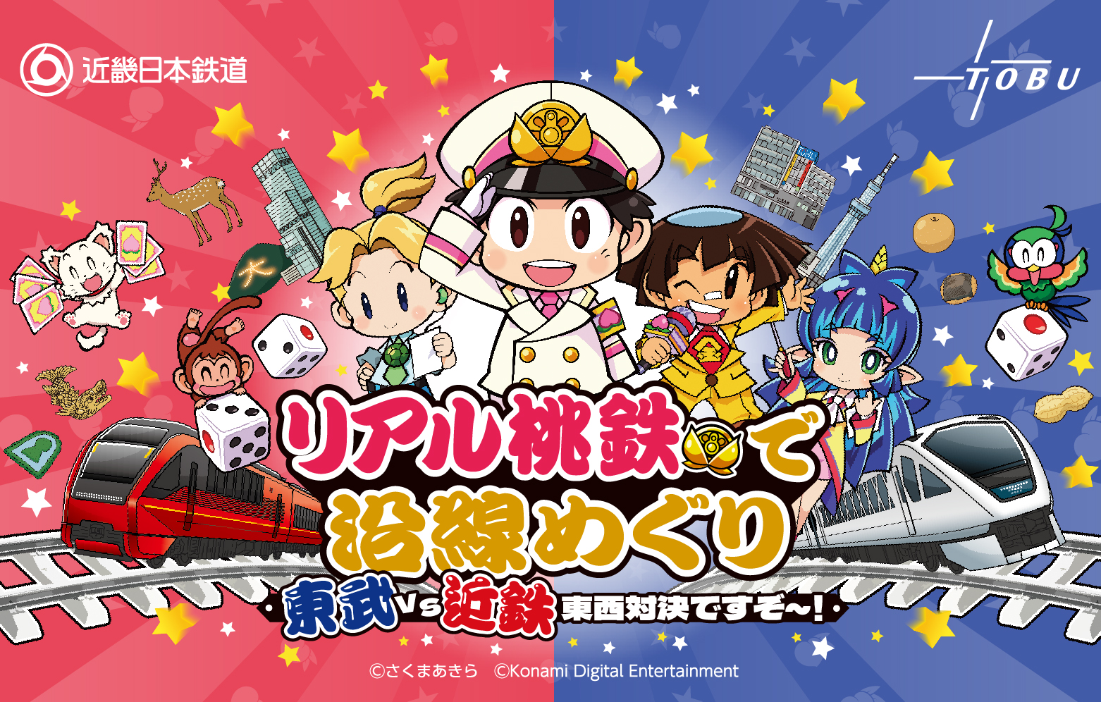 東武と近鉄が連携施策として「桃太郎電鉄」とのコラボイベント企画を開催