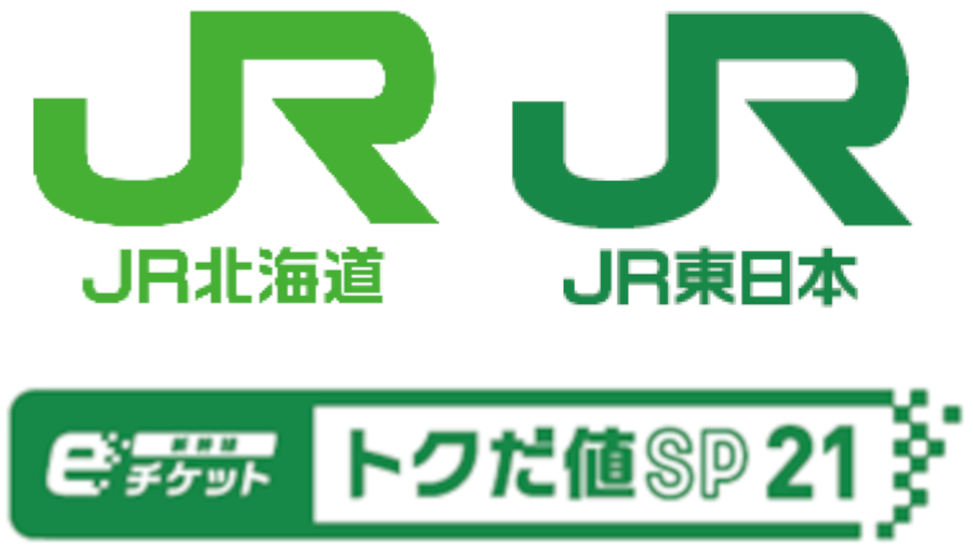 東北・北海道新幹線が50％オフになる期間限定「新幹線eチケット（トクだ値スペシャル21）」発売