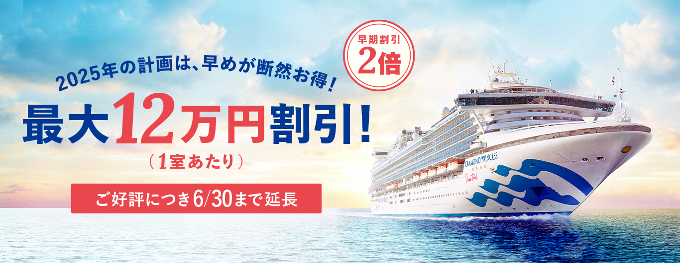 プリンセス・クルーズは2025年日本発着クルーズの秋コースを発表した
