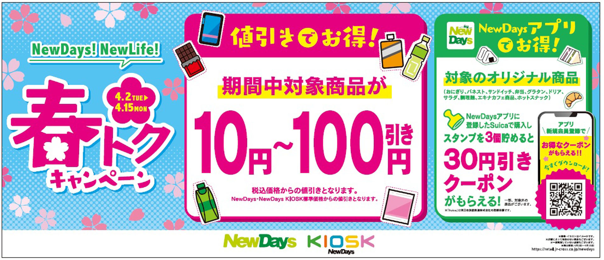 「NewDays」「NewDays KIOSK」は「春トクキャンペーン」を実施する