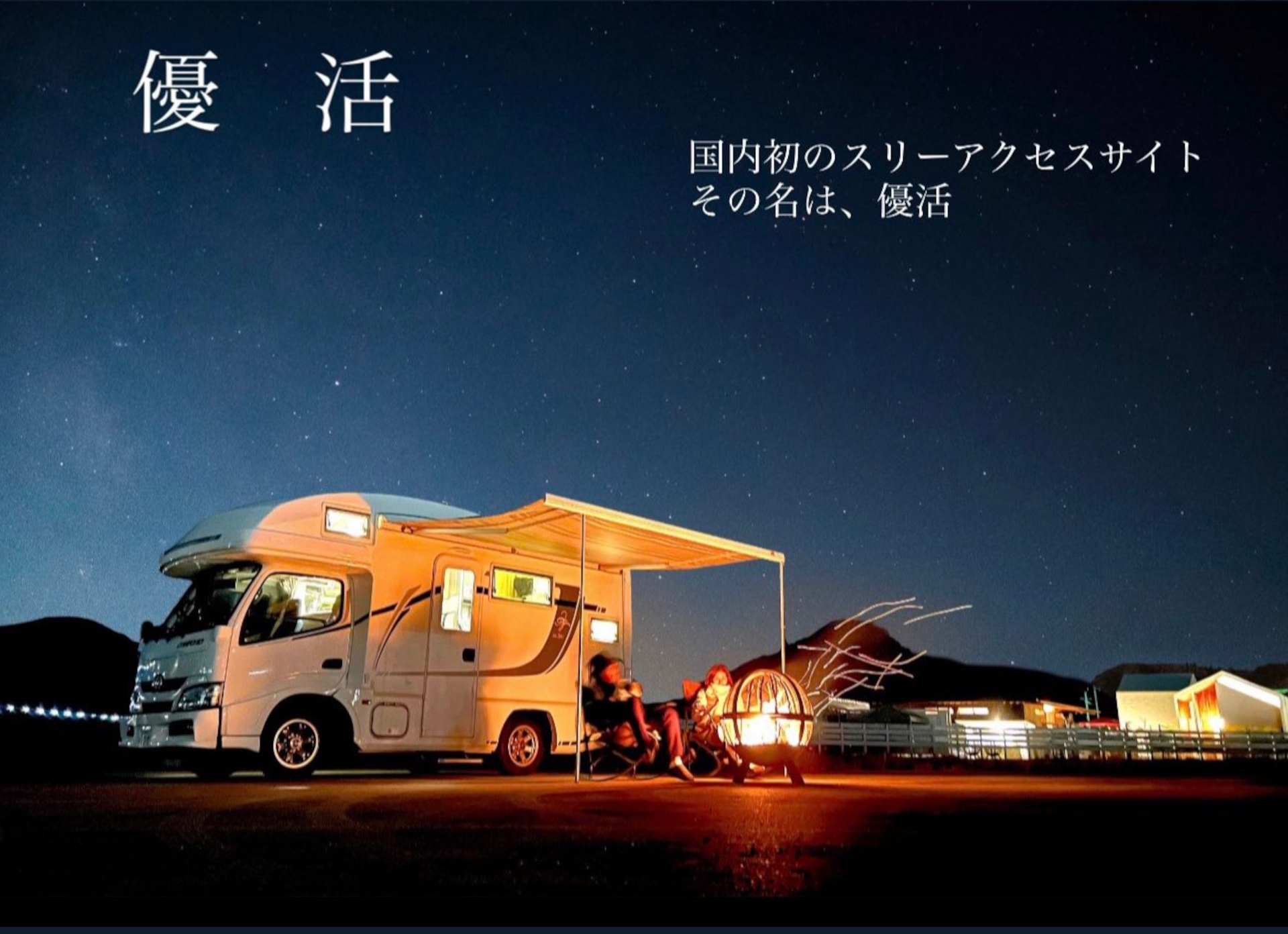 瀬戸内海に面した車中泊専用パーク「優活」が開業