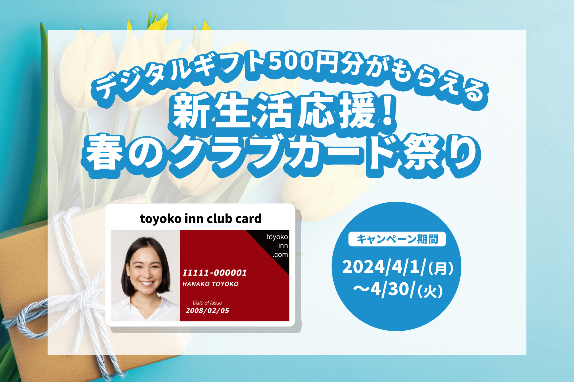「新生活応援！春の東横INNクラブカード祭り」でデジタルギフト500円分プレゼント