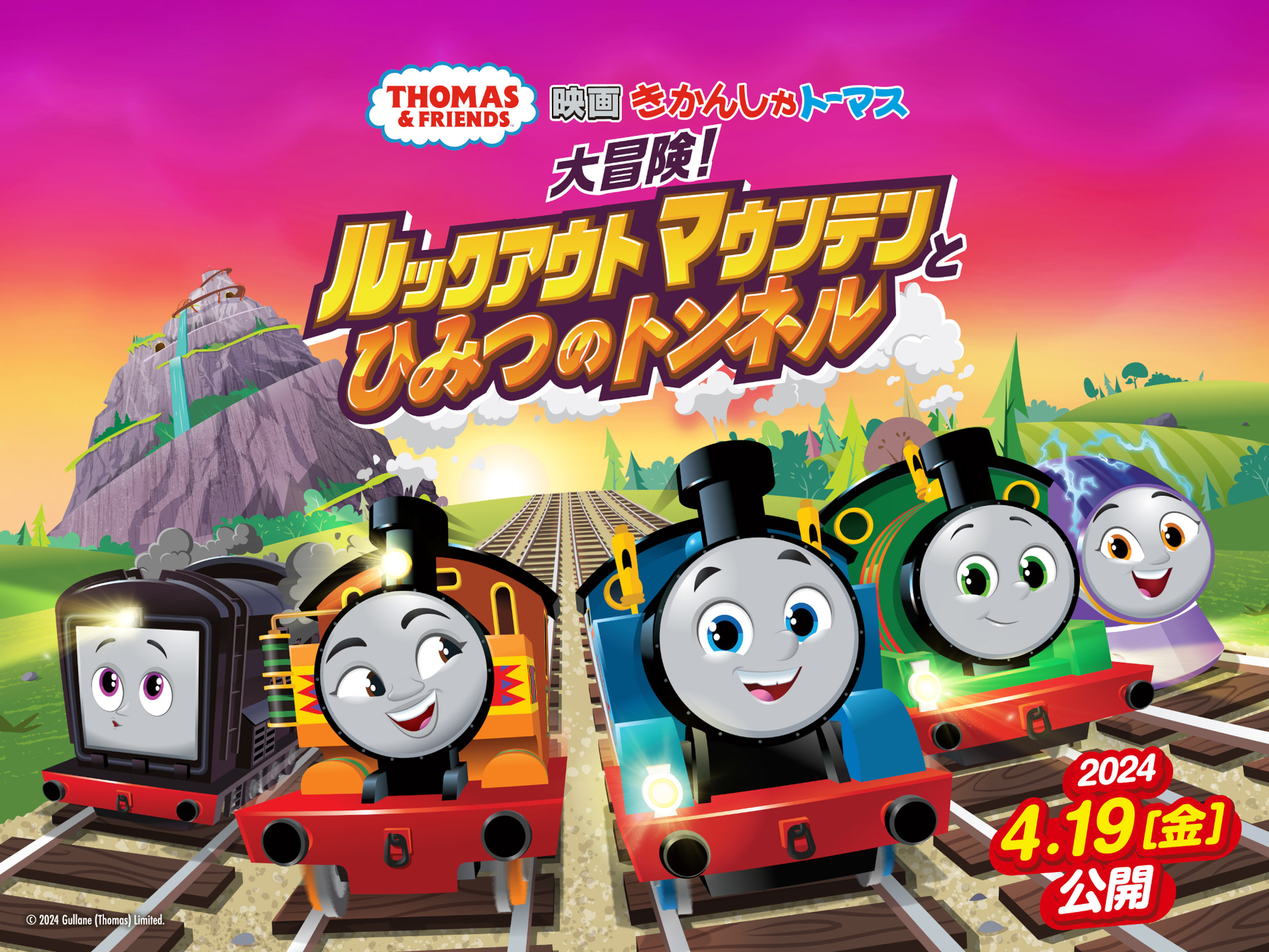 4月19日公開「映画 きかんしゃトーマス 大冒険！ルックアウトマウンテンとひみつのトンネル」