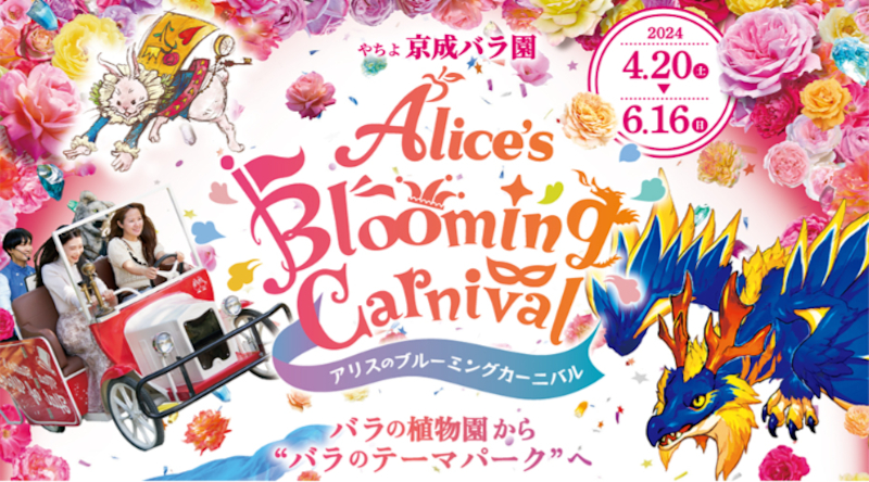 京成バラ園の春イベント「アリスのBlooming Carnival」