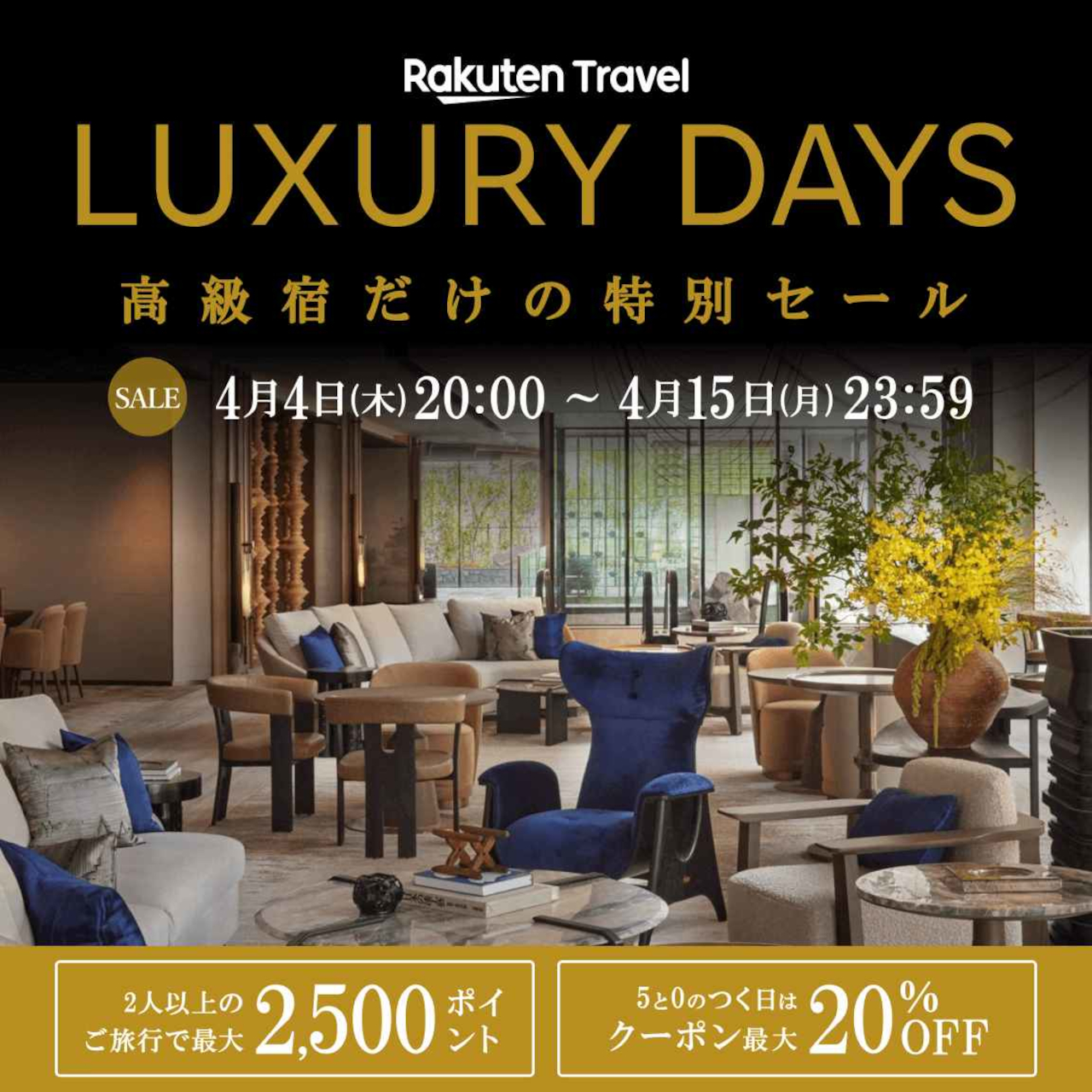 高級宿がお得な楽天トラベル「LUXURY DAYS」4月4日20時スタート