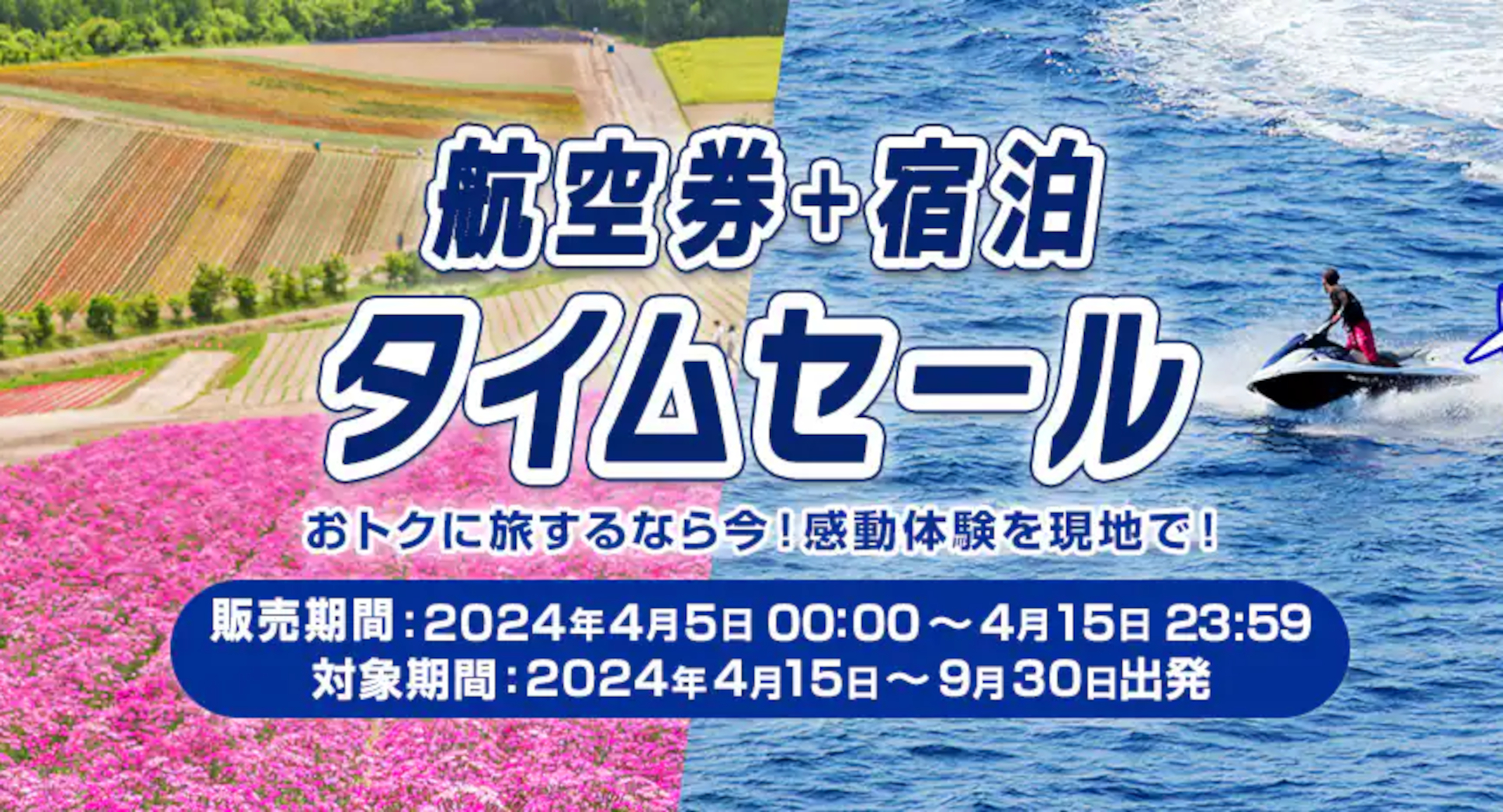 ANAの国内航空券＋宿タイムセールは4月15日23時59分まで