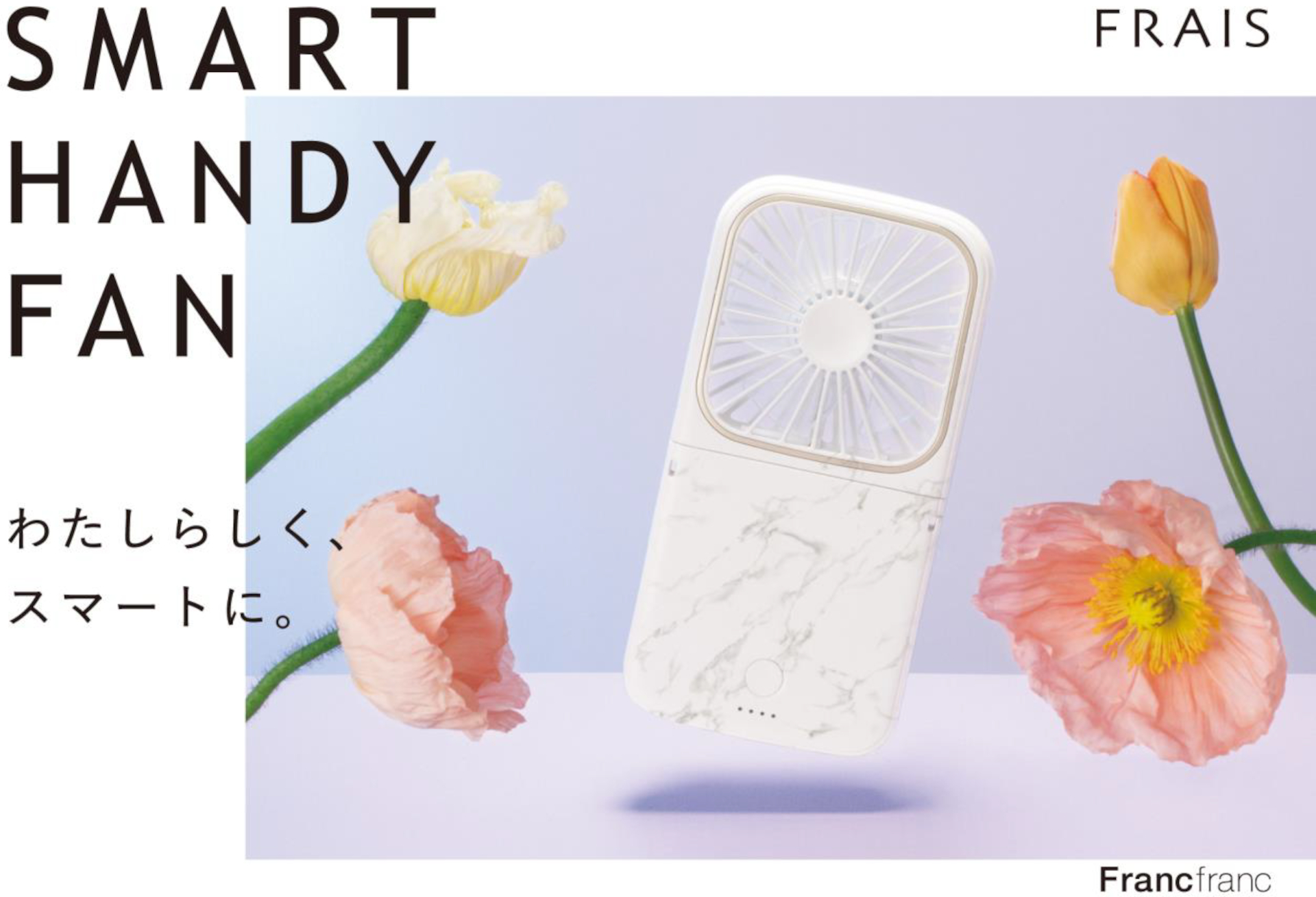 スマホのように薄くてスリムな小型扇風機「フレ スマートハンディファン」発売