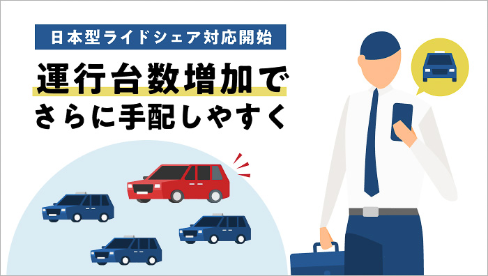 GOが日本型ライドシェア車両へのマッチングを開始