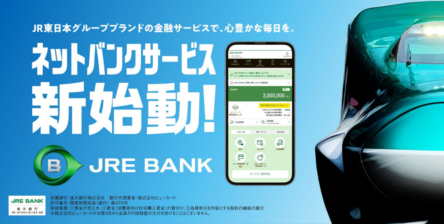 JR東日本グループはデジタル金融サービス「JRE BANK」を提供する