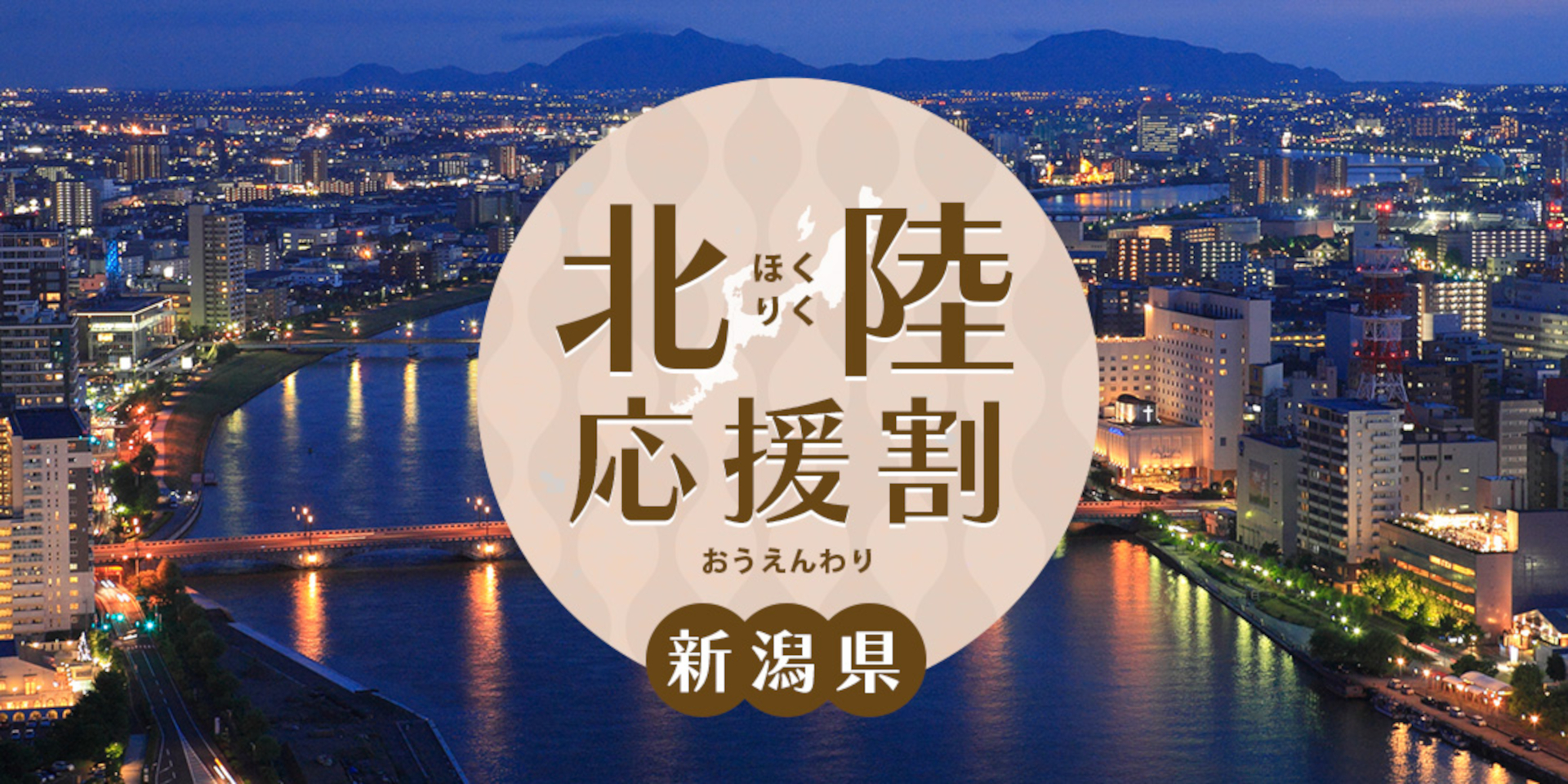 近畿日本ツーリストが新潟県の「北陸応援割」を販売再開（公式サイトより）