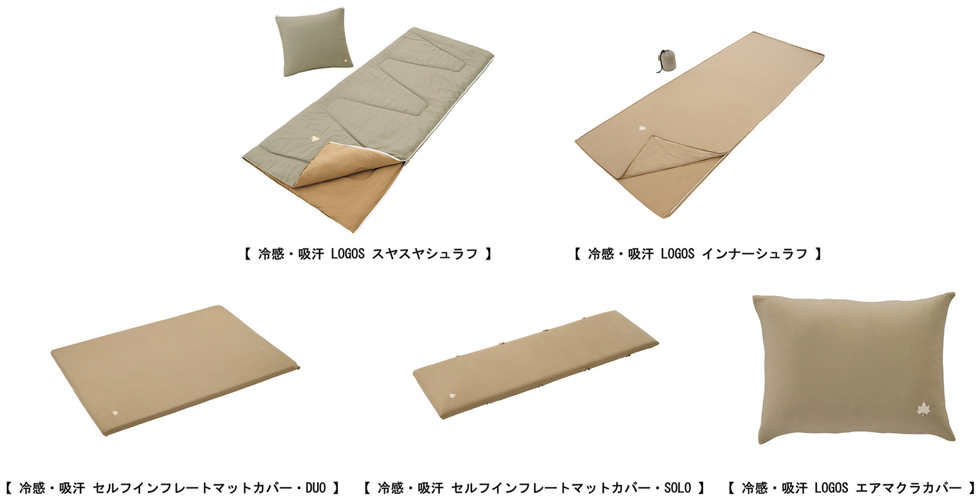 3月14日に発売された「冷感・吸汗」シリーズの寝具5種