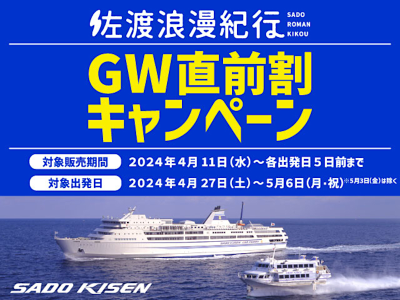 佐渡汽船は旅行代金が1人2000円引きになる「GW直前割キャンペーン」を実施