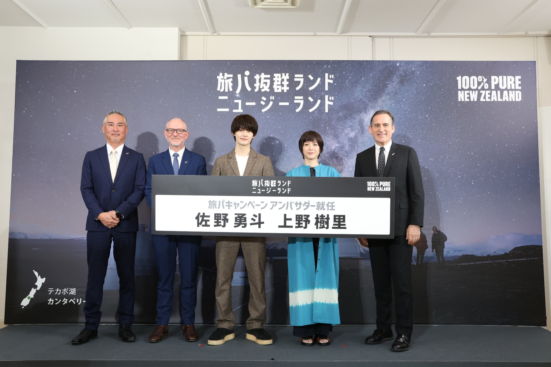 上野樹里さんと佐野勇斗さんがニュージーランドのアンバサダーに就任した