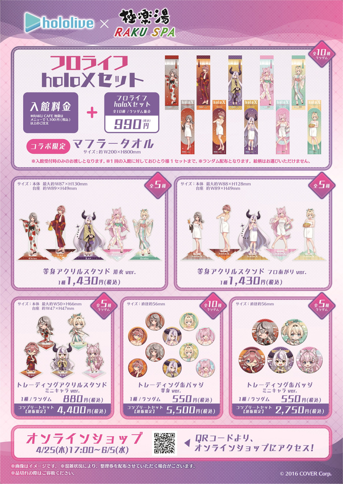ホロライブ×極楽湯コラボ第4弾。秘密結社holoXコラボでメンバーの香り