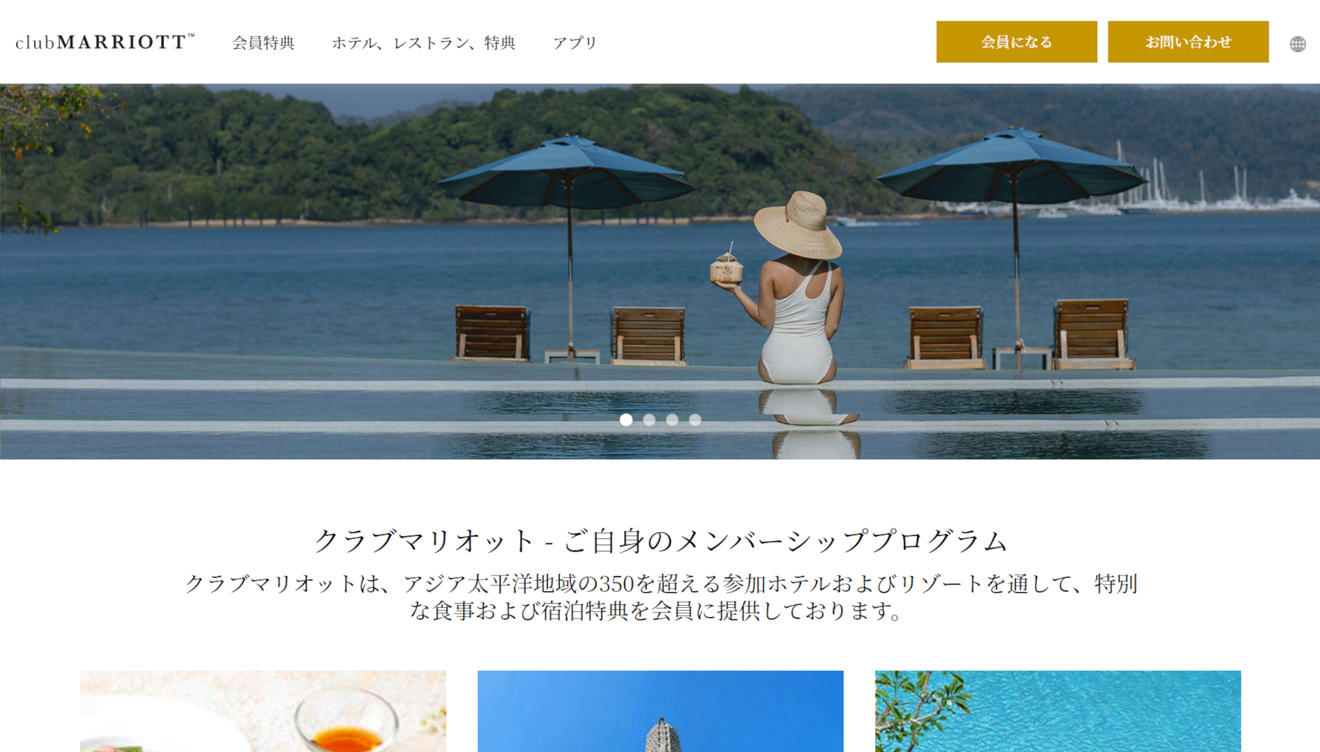 マリオットの会員プログラム「Club Marriott」が日本でローンチ