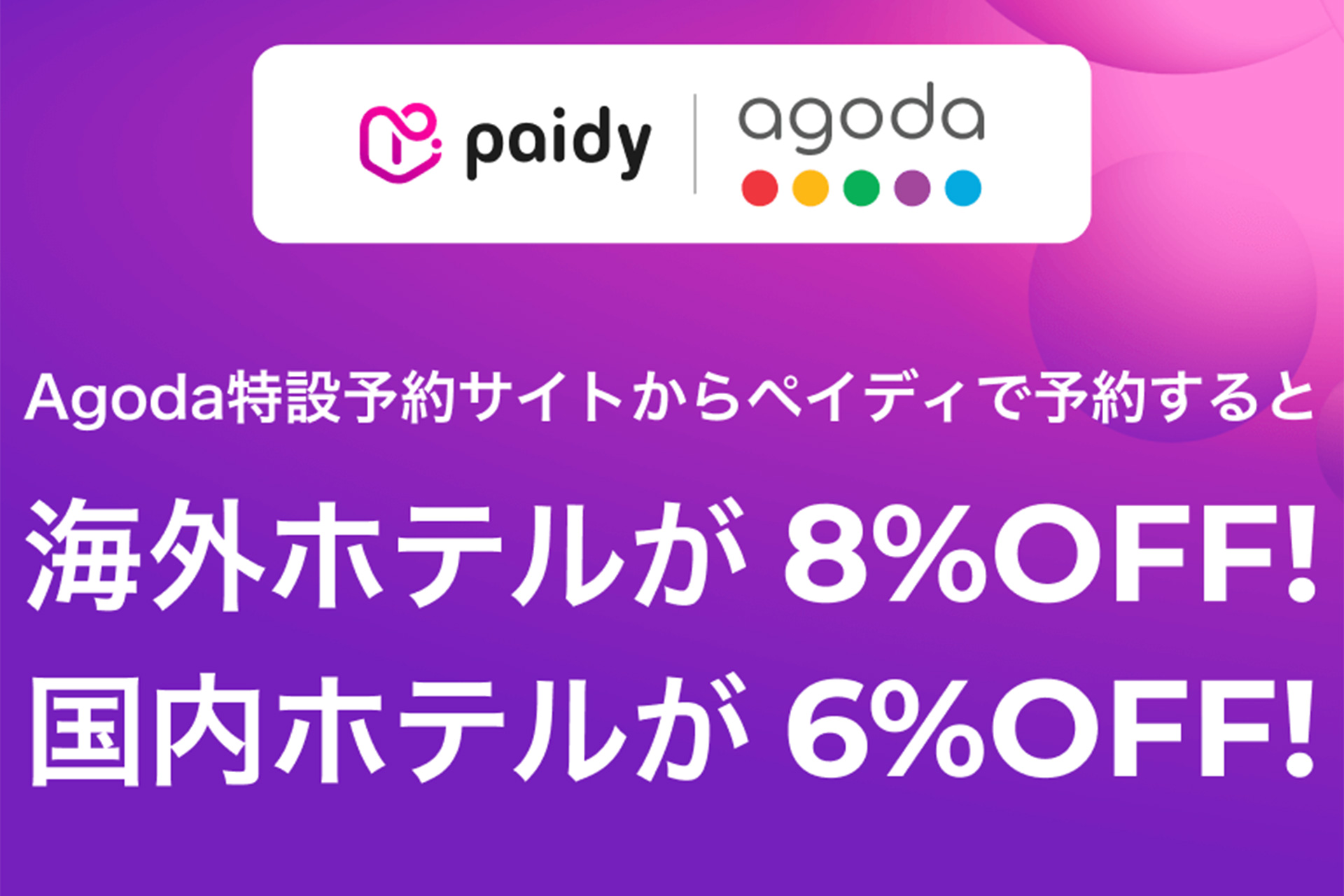 ペイディ決済でアゴダのホテル宿泊が最予約が最大8％オフに