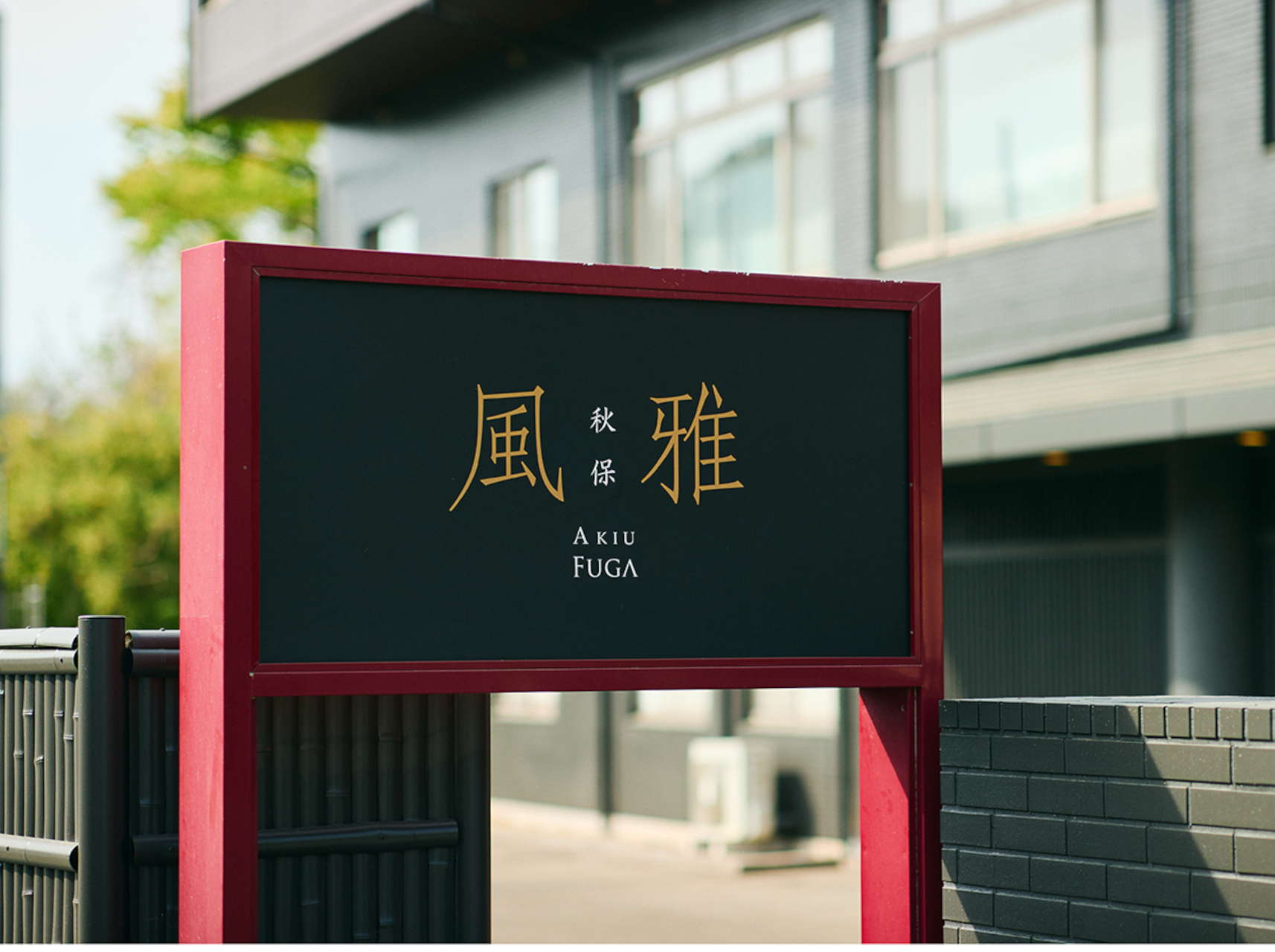 仙台駅からクルマで約30分の温泉旅館「秋保風雅」