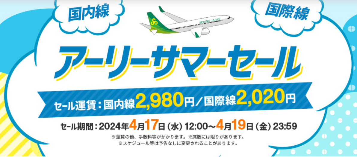 スプリング・ジャパンが「アーリーサマーセール」を実施