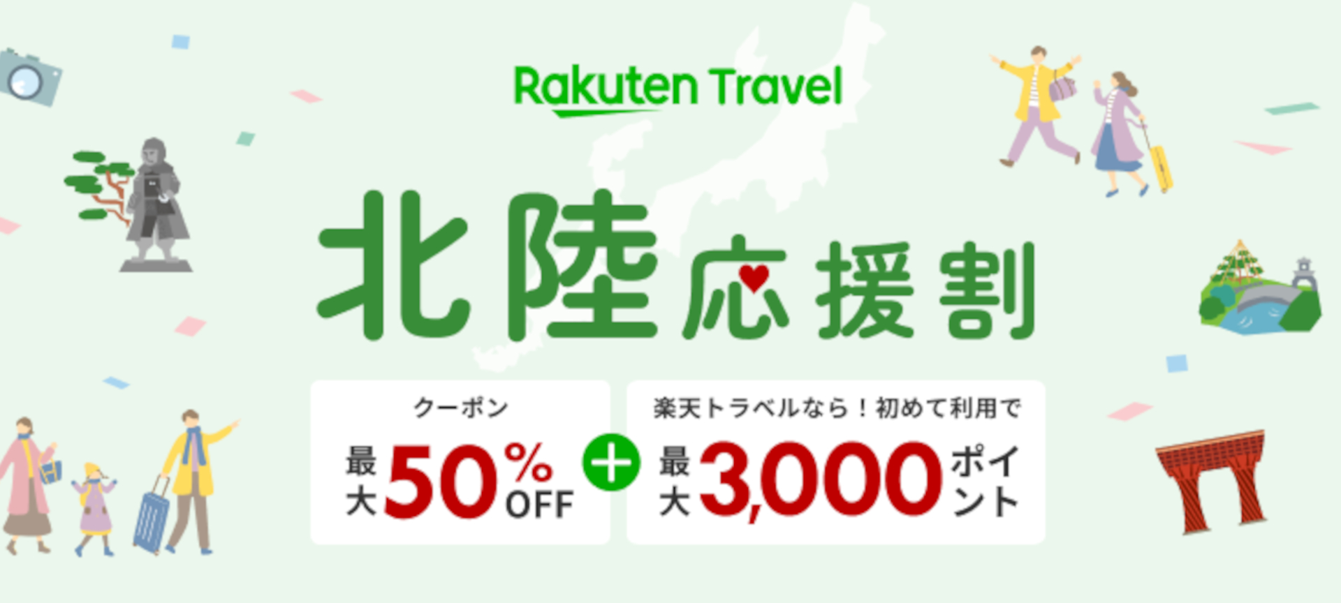 楽天トラベルが富山の「北陸応援割」を販売再開